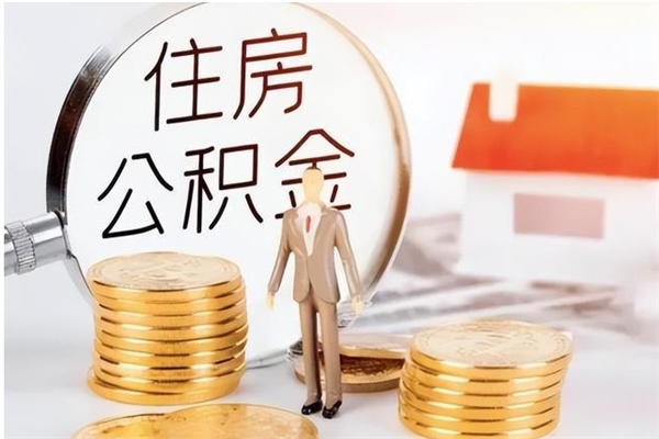 沅江公积金每年提（住房公积金每年提一次时间怎么算）