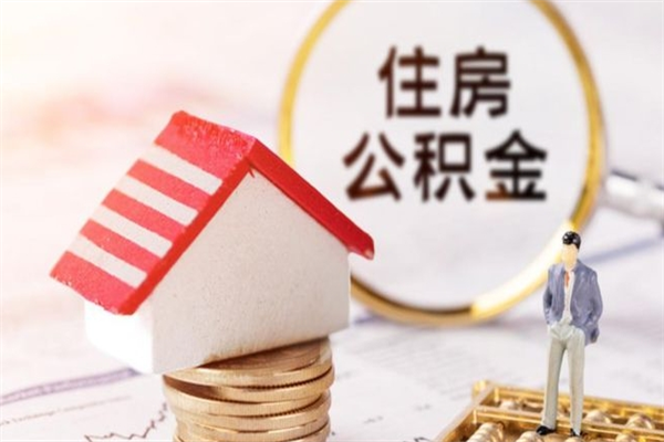 沅江公积金办理取出（取出公积金的简便手段）