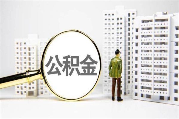沅江离职后的住房公积金怎么取出来（离职后住房公积金如何取出来）