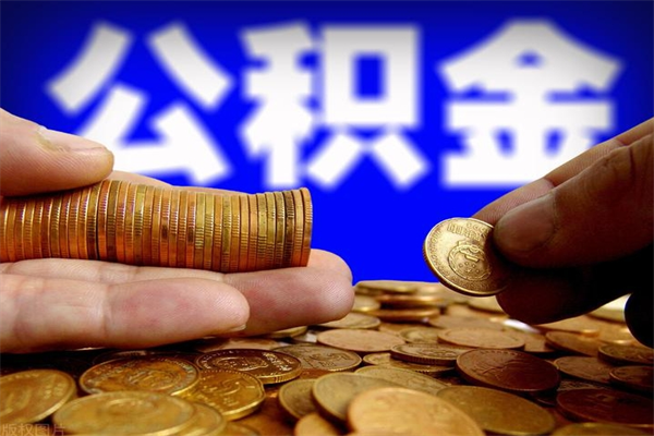 沅江离职公积金取出来的条件（离职公积金提取有什么要求）