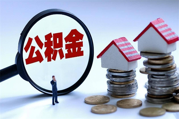 沅江离职了取公积金要准备哪些资料（离职了取公积金需要哪些材料）