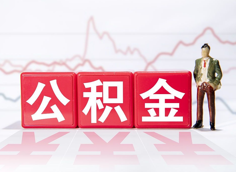 沅江想把在职公积金全部取（在职怎么把公积金提现）