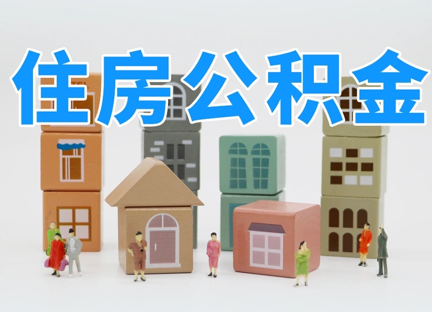 沅江封存可以取款住房公积金吗（封存公积金可以提取么）