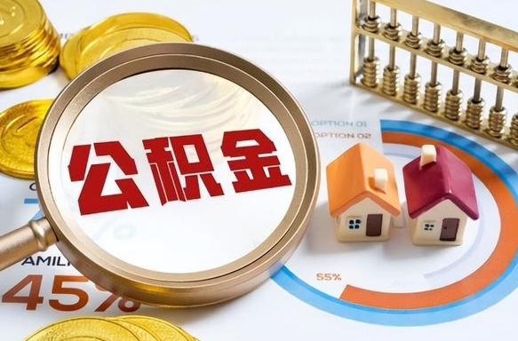 沅江在职公积金全部代提出（公积金在职提取条件）