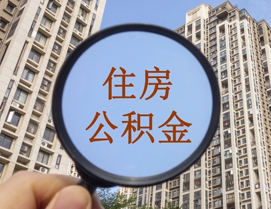 沅江离职公积金一次性提（离职后公积金怎么一次性提取）