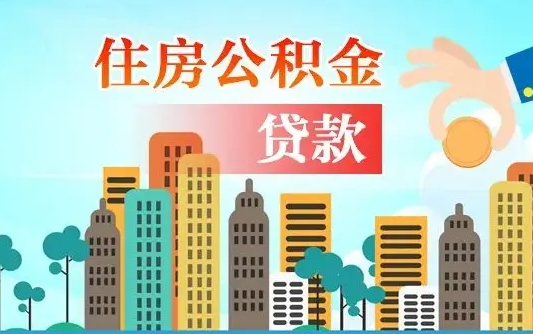 沅江离职能提公积金吗（离职了能提取公积金么）