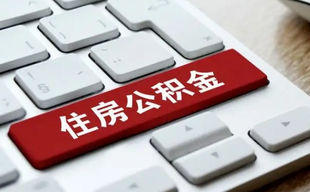 沅江离职后可以取出公积金吗（离职了可以取出住房公积金吗）